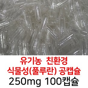 라이프건강 식약청허가 유기농 풀루란 공캡슐(250mg 투명) 100캡슐, 1개