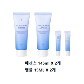 헤어플러스 [1+1] NEW단백질 본드 앰플 에센스 145ml 2개 (+NEW단백질앰플15ml 2개 증/정), 1개