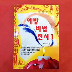 [책] 예방비법전서1 2 [법사양호석], 2편, 1개