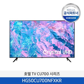 [삼성무료설치] 삼성 50인치 TV HG50CU700NFXKR 4K UHD 비즈니스 호텔 티비 (스탠드형), 단품