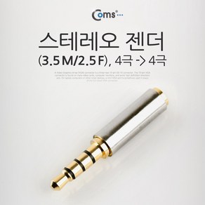 4극3.5파이 숫 4극 2.5파이 암 스테레오 변환 젠더 잭, 1개