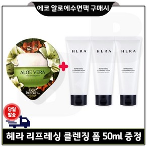 에코 수면팩 (알로에) 1개 구매시 헤라 리프레싱 클렌징 폼 50ml x3개 (총 150ml) 최신형, 150ml