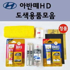 순정품 현대 아반떼HD 자동차 붓펜 카페인트 도색 스프레이 차량용 2R 컨티넨탈실버 2X 인디고블루 5F 로즈레드 7F 크리스탈화이트 9A 스틸그레이 9F 스톤블랙 ND 엠버레드