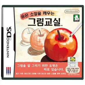 닌텐도 숨은 소질을깨우는 그림교실닌텐도DS 3DS용 중고 완제품(스위치용x), 숨은 소질을깨우는 그림교실완제품(스위치용X)