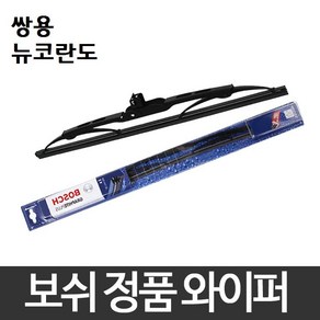 쌍용 뉴코란도 ~04.02월 와이퍼 보쉬 그라파이트 정품