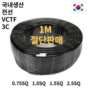 1M 절단판매 3C 국산 VCTF 전선 전원용 케이블전선 연선 전기선