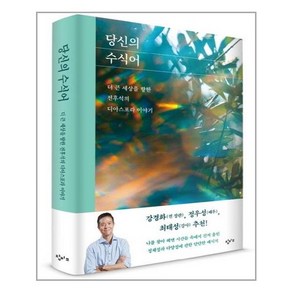 창비교육 당신의 수식어 (마스크제공)