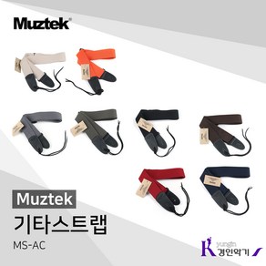 Muztek 뮤즈텍 기타스트랩 MS-AC 통기타 일렉기타 베이스기타 스트랩 ms-ac