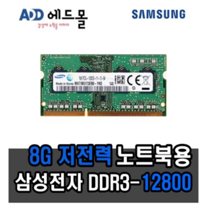 [삼성전자] 정품 노트북 메모리 DDR3 PC3L 8GB 12800S 양면 저전력, 1개