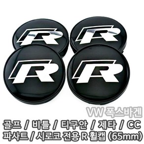 톨장군네 폭스바겐 65mm R 휠캡 (1pcs) 수입차 악세사리 용품, 1개