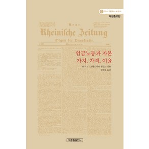 임금노동과 자본 가치 가격 이윤, 박종철출판사, 카를 마르크스