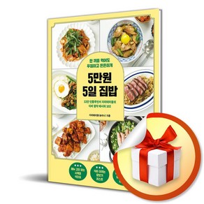 5만원 5일 집밥 (이엔제이 전용 사 은 품 증 정)