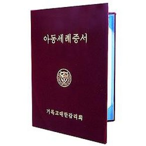 (감리교)아동세례증서(속지포함), 1개