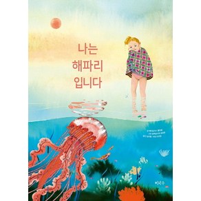 나는 해파리입니다:, 이마주