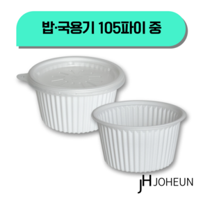 조흔팩 105파이 국용기 중 1000개 세트 일회용 다용도 소스컵 밥포장용기 뚜껑포함, 1세트, 1000세트