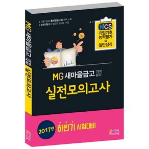 MG새마을금고 지역본부 실전모의고사 NCS직업기초능력평가+일반상식(2017 하반기 시험대비):시행기관의 출제경향 수준 완벽 소화, 고시넷