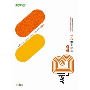 쎈B 중등 수학 2-1(2026):2022 개정 교육과정, 쎈B 중등 수학 2-1(2026), 홍범준, 신사고수학콘텐츠연구회(저), 좋은책신사고, 수학영역, 중등2학년