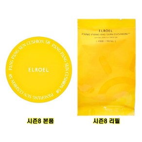 엘로엘 팡팡 빅 선쿠션 시즌 8 25g + 25g, 2개