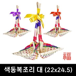 색동 복조리 대 22X24.5 전통 복조리개 새해선물 집들이 개업 기념품, 상세페이지 참조