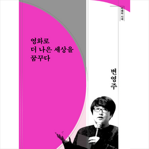 영화로 더 나은 세상을 꿈꾸다, 창비, 변영주 저