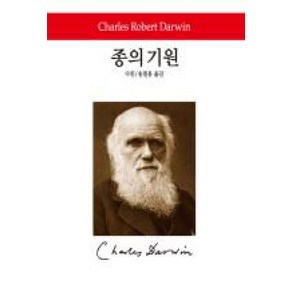 종의 기원(월드북 87), 동서문화사, 다윈