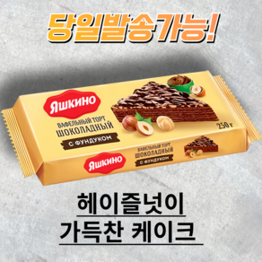 야시키노 글레이즈드 웨이퍼 케이크(헤이즐넛) YASHKINO CHOCOLATE WAFFLE CAKE 러시아 과자, 250g, 1개