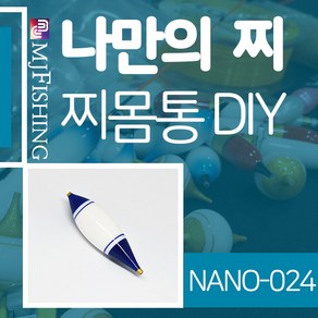 엠제이피싱 NANO-024 찌반제품 찌몸통 찌만들기 찌탑, 1개