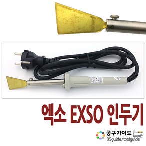 EXSO EXV-2025 마루보수용 인두기 (니켄인두) - 회색 25W, 1개