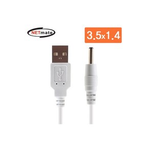 [NMC-UP14W] NETmate USB 전원 케이블 1M (3.5x1.4mm/화이트)., 1개