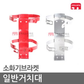 일반거치대 분말소화기 123소화기 소화기브라켓, 01-분말거치-1.5kg(삼우전용), 1개