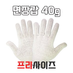 수입 면장갑 40g 프리사이즈 목장갑 작업장갑 안전장갑, 1개