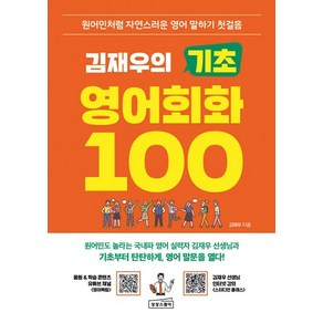 김재우의 기초 영어회화 100, 1개