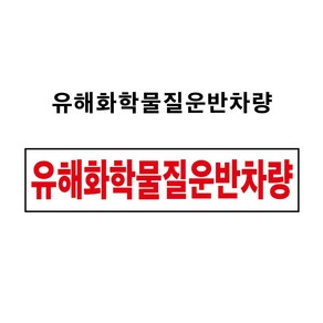 유해화학물질운반차량 1톤이하 운반차량 부착용 PVC스티커 자석스티커(표찰) (유해화학물질운반차량 CM20080001), 1개