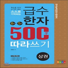 새책-스테이책터 [급수한자 500자 따라 쓰기-상권 8급-5급] 획순을 따라 쓰기만 해도 스스로 기억되는-권용선 지음, 급수한자 500자 따라 쓰기-상권 8급-5급