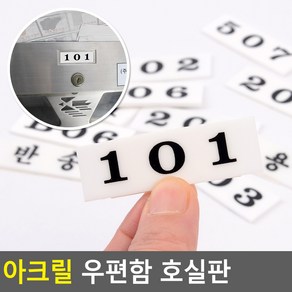 아크릴 우편함 호실판