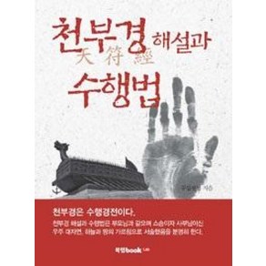 천부경 해설과 수행법