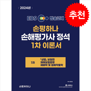 2024 EBS 손평하나 손해평가사 정석 1차 이론서 스프링제본 1권 (교환&반품불가)