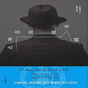 NSB9791189484019 새책-스테이책터 [스파이의 생각법] -때로는 순간의 기지로 때로는 용의주도하게--아니마-존 드래독 지음 노혜숙 옮김-창, 스파이의 생각법