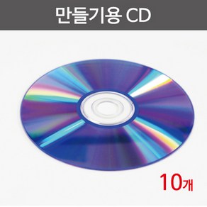 만들기용CD(10개)R KTS