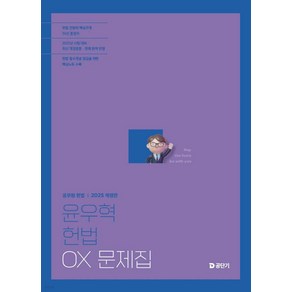 2025 윤우혁 헌법 OX 문제집 에스티유니타스, 재단만[스캔용]