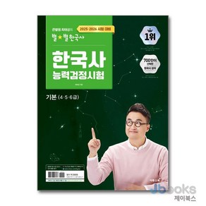 [제이북스] 2025-2026 큰별쌤 최태성의 별★별한국사 한국사능력검정시험 기본(4.5.6급)