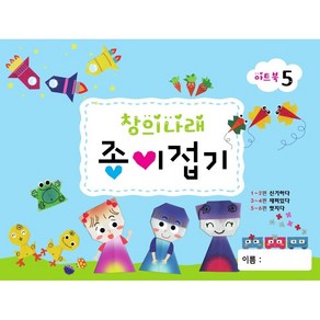 글빛교육 유아 종이접기 5-단계 유치원/어린이집/미술교재