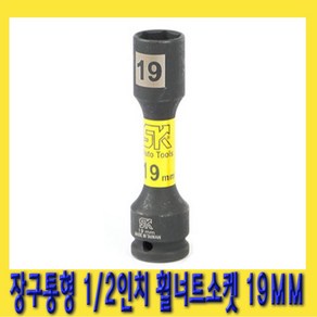 한경공구 1/2인치 장구통형 호일 휠 너트 복스 소켓 19mm