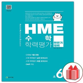 사은품+2025년 HME 수학 학력평가 하반기 대비 초6학년, 수학영역, 초등6학년