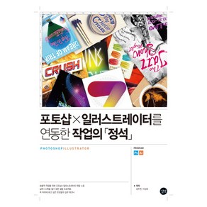 포토샵×일러스트레이터를 연동한 작업의 정석, 길벗