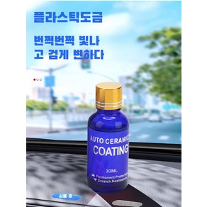 나노액체유리 자동차도장 나노믹코팅 초소수성 결정도금제 유리액체나노코팅 만능 차량용 코팅제, 1개