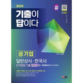 2024 SD에듀 기출이 답이다 공기업 일반상식 · 한국사 단기완성 기출 500제 + 무료동영상(최신시사 특강), 시대고시기획