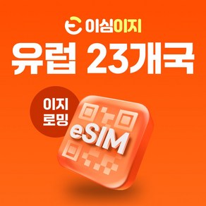 이심이지 유럽 eSIM 유럽23개국 이심 e심 영국 프랑스 튀르키예 스위스 무료통화 데이터 무제한, 매일 2GB, 8일, 1개