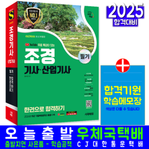 조경기사 필기 교재 책 과년도 기출문제 복원해설 CBT모의고사 무료유튜브강의 조경산업기사 한권으로합격하기 시대고시기획 홍석윤 2025