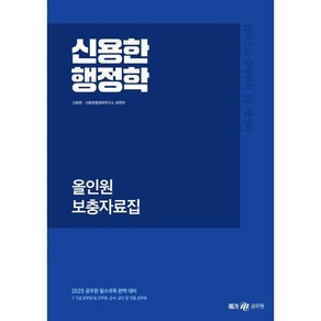 2025 신용한 행정학 올인원 보충자료집, 메가스터디교육(공무원)